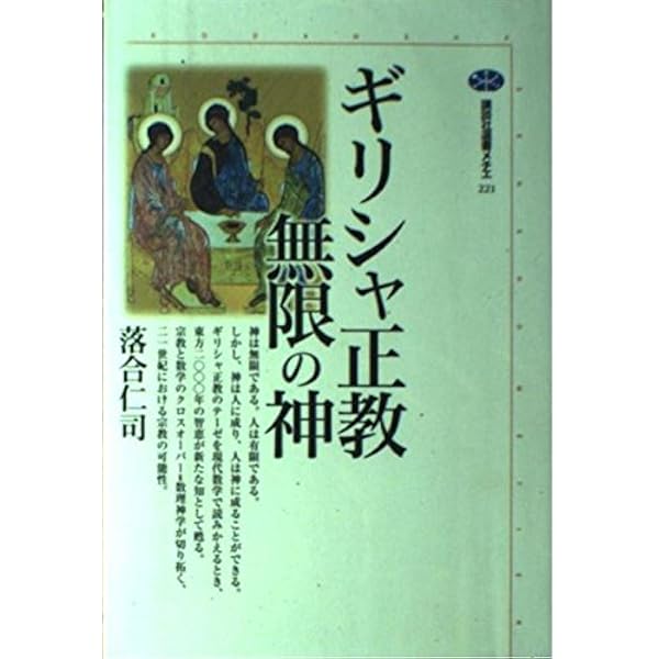 神の証明: なぜ宗教は成り立つか (講談社現代新書 1392) | 落合 仁司